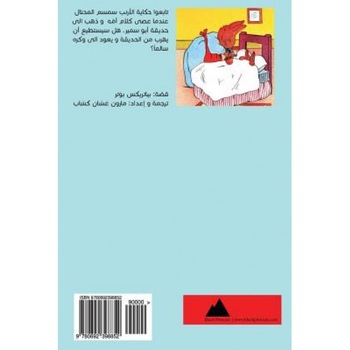 The Tale of Simsom Rabbit (Arabic), Beatrix Potter (Author) The Tale of Simsom Rabbit (Arabic), Beatrix Potter (Author)