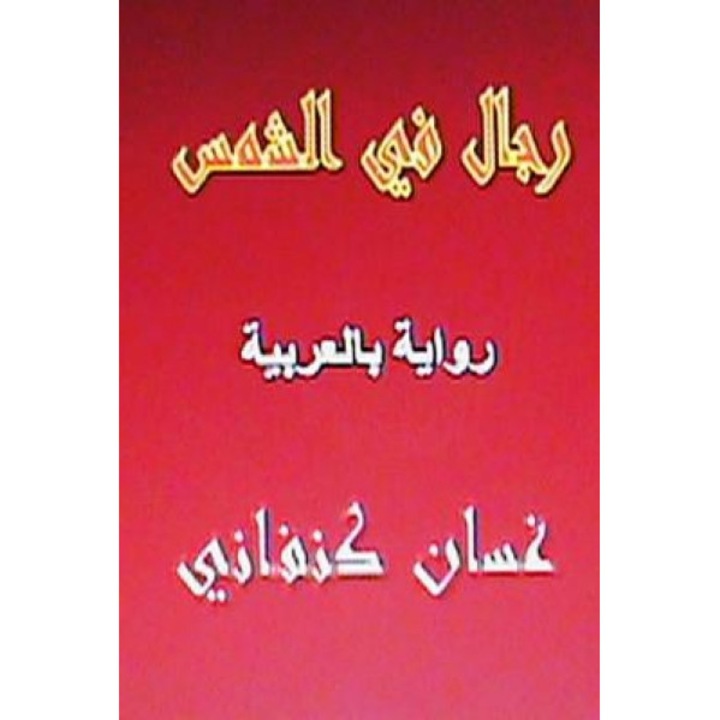 Rijal Fil Shams: Riwaya Arabiyya, Ghassan Kanafani (Author)