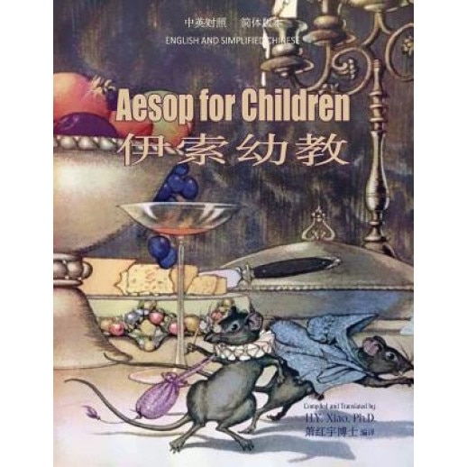 Aesop for Children (Simplified Chinese): 06 Paperback Color, H. y. Xiao Phd (Author)
