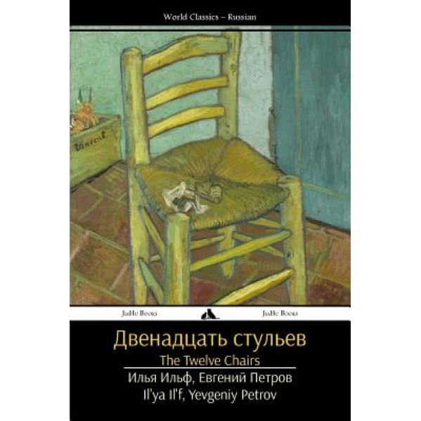 The Twelve Chairs: Dvenadtsat' Stul'ev, Il'ya Il'f (Author)