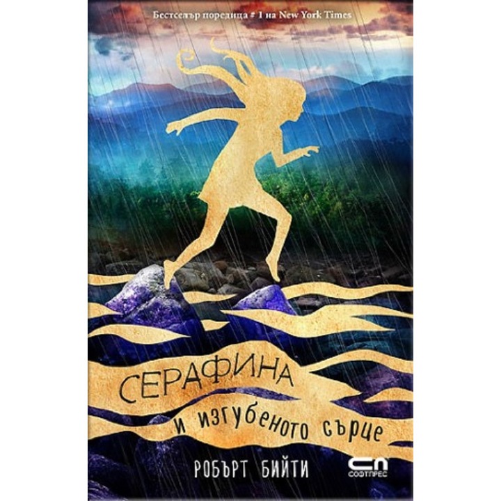 Серафина и изгубеното сърце