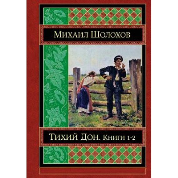 Tihij Don Kniga 1-2, Mikhail Sholokhov (Author)
