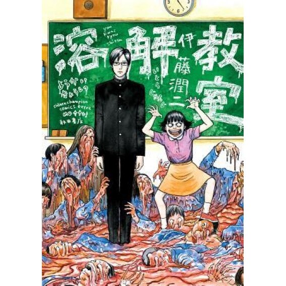 Dissolving Classroom, Junji Ito (Author)