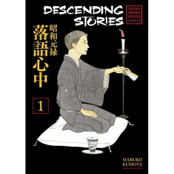 Descending Stories: Showa Genroku Rakugo Shinju 1, Haruko Kumota (Author)