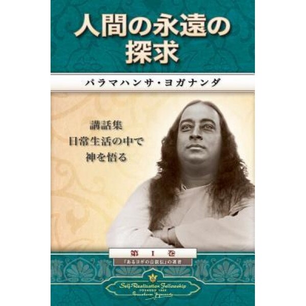 Man's Eternal Quest (Japanese), Paramahansa Yogananda (Author)
