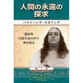 Man's Eternal Quest (Japanese), Paramahansa Yogananda (Author) Man's Eternal Quest (Japanese), Paramahansa Yogananda (Author)