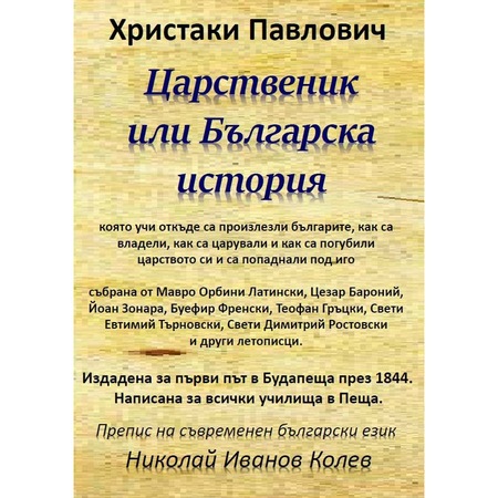 Царственик, или Българска история - eMAG.bg