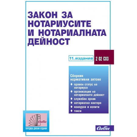 Zakon Za Notariusite I Notarialnata Dejnost 11 Izdanie 2018 Emag Bg
