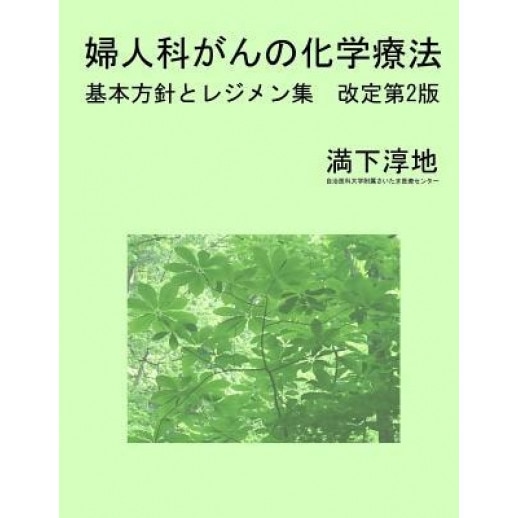 Chemotherapy for Gynecologic Malignancies: Treatment Options and Regimens 2nd Edition, Junji Mitsushita (Author)