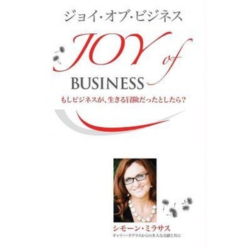 ジョイ・オブ・ - Joy Of Business Japanese = Joy of Business - Simone Milasas (Author) ジョイ・オブ・ - Joy Of Business Japanese = Joy of Business - Simone Milasas (Author)