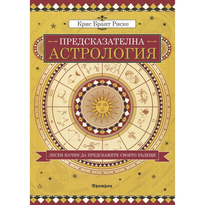 Предсказателна астрология – Крис Брант Риске
