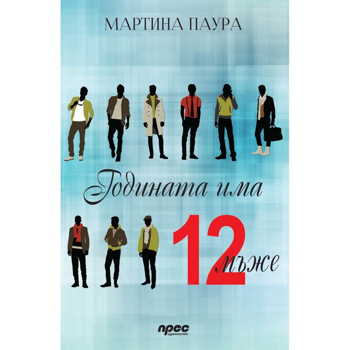 Годината има 12 мъже – Мартина Паура