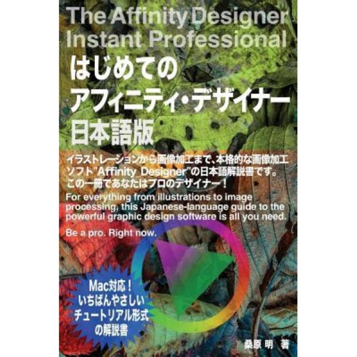 The Affinity Designer Instant Professional: For Everything from Illustrations to Image Processing, This Japanese-Language Guide to the Powerful Graphi, MR Akira Kuwahara (Author)