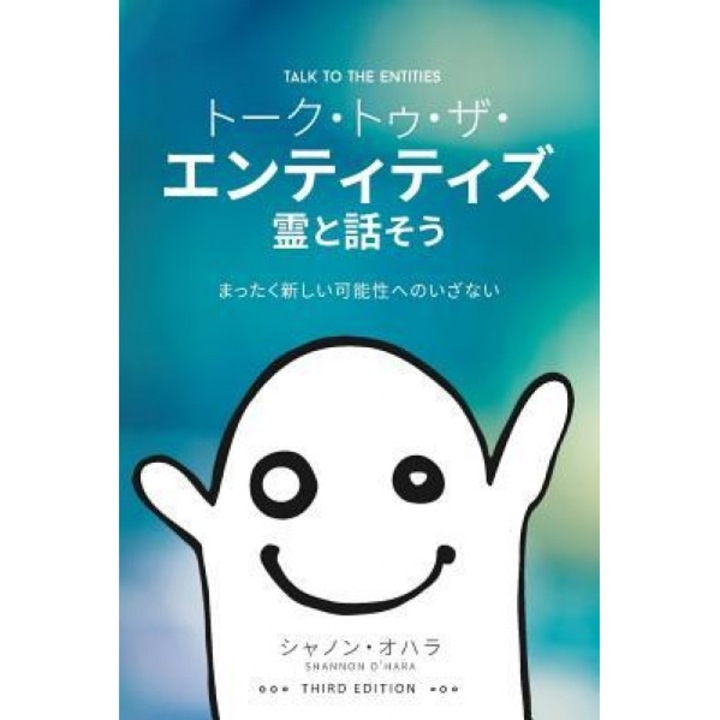 トーク・トゥ・ 霊と話そう - Talk To The Entities - Japanese - Shannon O'Hara (Author)