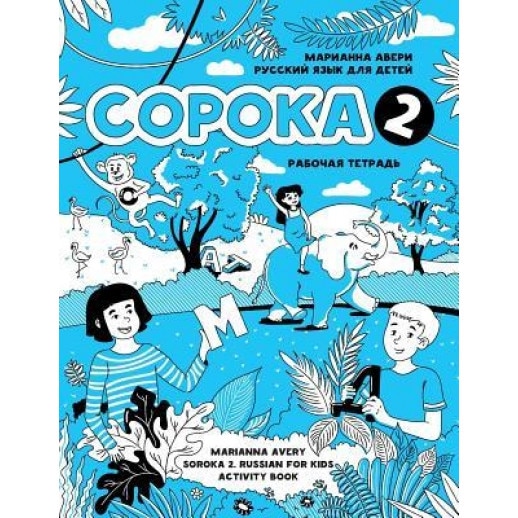 Soroka 2. Russian for Kids. Activity Book., Marianna Avery (Author)