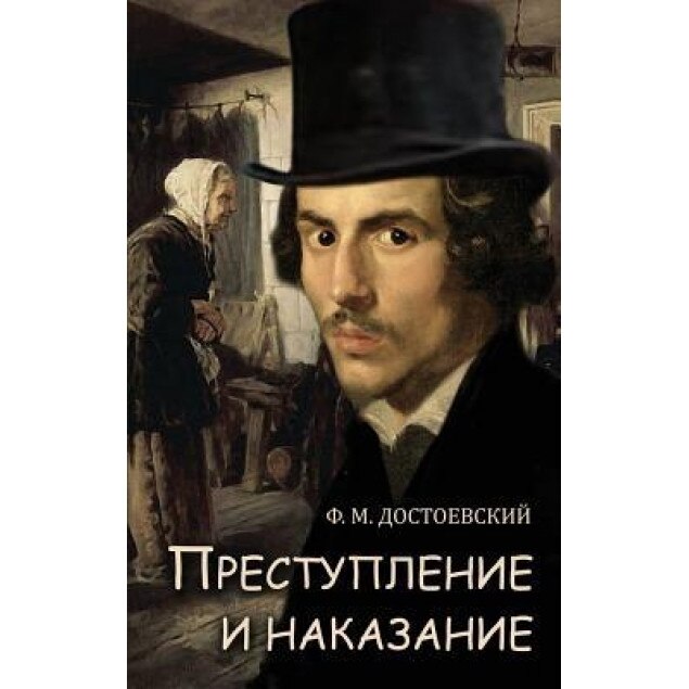 Prestuplenie I Nakazanie - Преступл и наказанl, Fyodor Dostoevsky (Author)