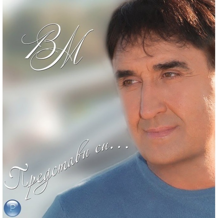 Веселин Маринов-"Представи си"