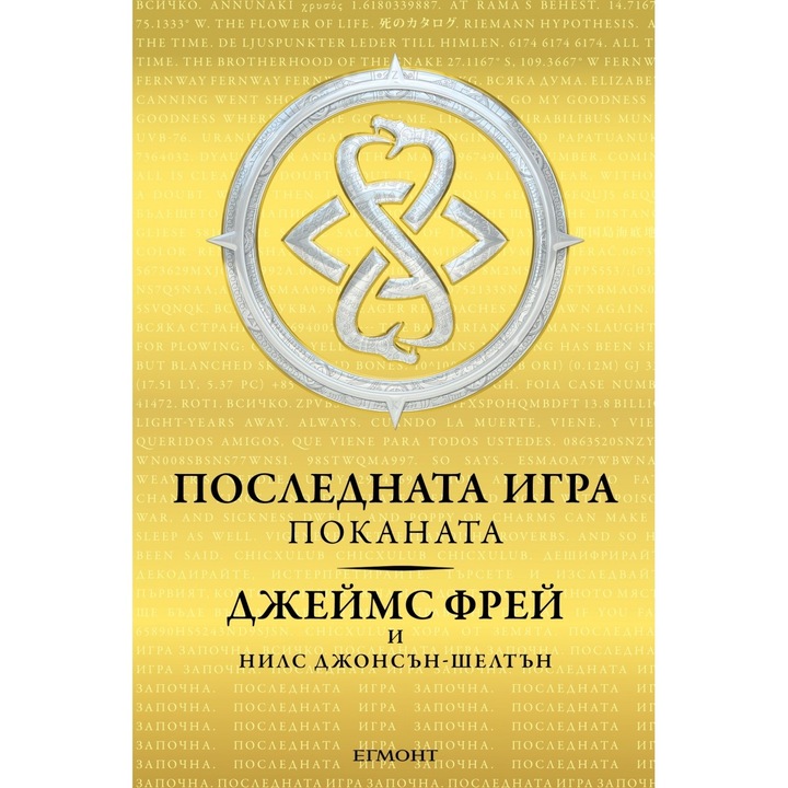 Последната игра: Поканата Кн.1 - Джеймс Фрей, Нилс Джонсън-Шелтън