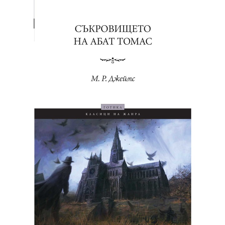 Съкровището на абат Томас