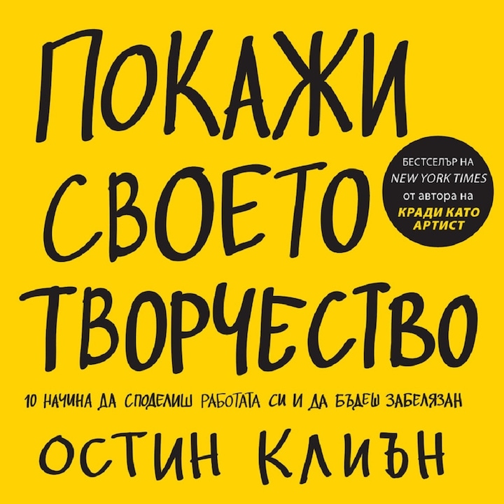 Покажи своето творчество - Остин Клиън
