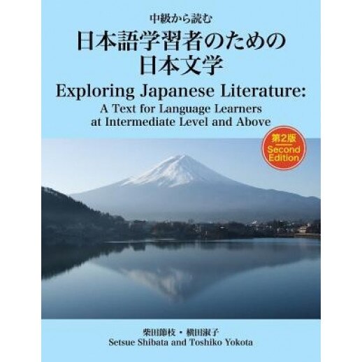 Exploring Japanese Literature Second Edition: A Text for Language Learners at Intermediate Level and Above, Setsue Shibata Ph. D. (Author)