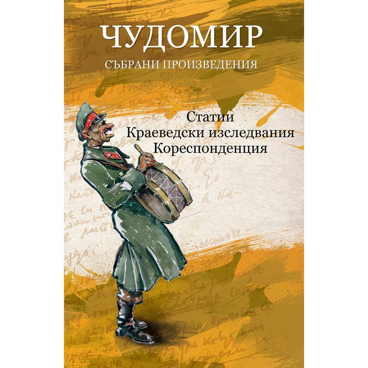 Чудомир - събрани произведения - 4 том