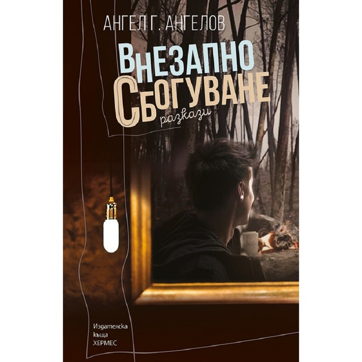 Внезапно сбогуване - Ангел Г. Ангелов