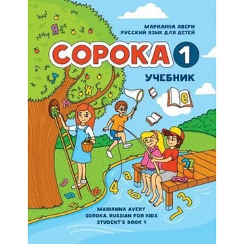 Soroka 1. Russian for Kids. Student's Book., Marianna Avery (Author) Soroka 1. Russian for Kids. Student's Book., Marianna Avery (Author)