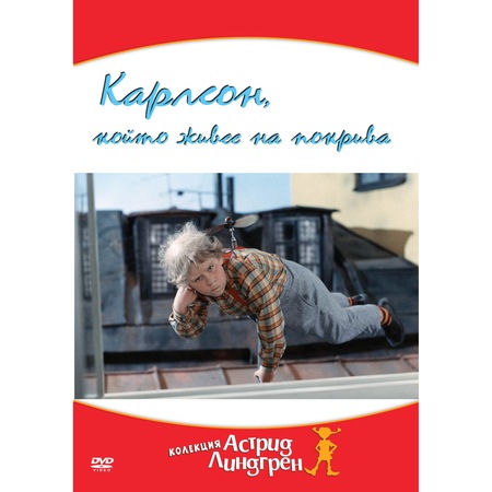 Karlson Kojto Zhivee Na Pokriva Dvd Emag Bg