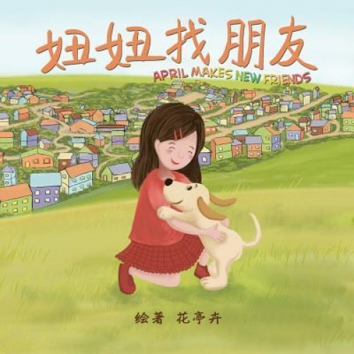 April Makes New Friends (Chinese Edition): Chinese Pinyin Edition, a Children's Picture Book for Early/Beginner Readers, Helen H. Wu (Author)
