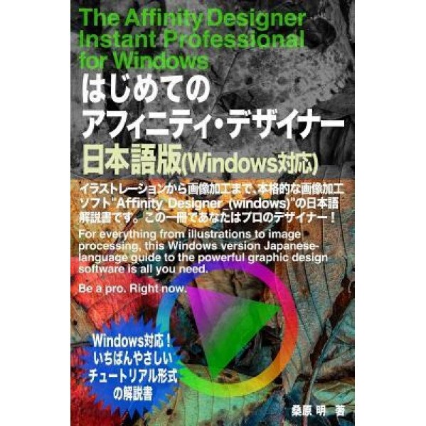 The Affinity Designer Instant Professional for Windows: For Everything from Illustrations to Image Processing, This Windows Version Japanese-Language, Akira Kuwahara (Author)