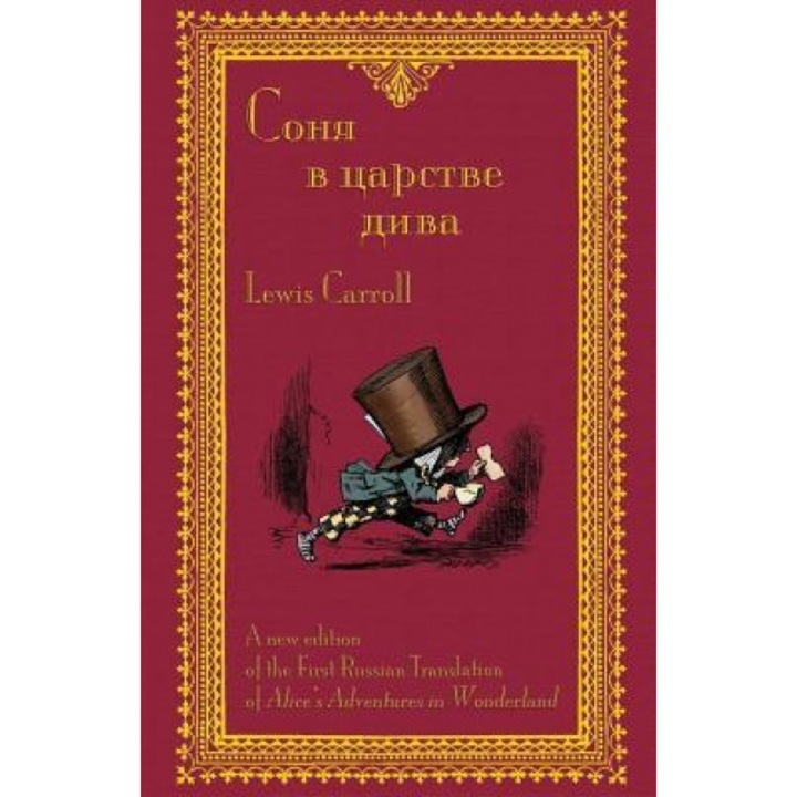 Соня в царстве дива - Sonia V Tsarstve Diva: The First, Lewis Carroll (Author)