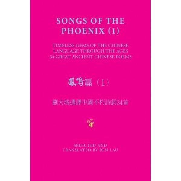 Songs of the Phoenix (1) 鳳鳴篇（1）: Timeless Gems of the Chinese Language Through the Ages 劉大城, Ben Lau (Author)