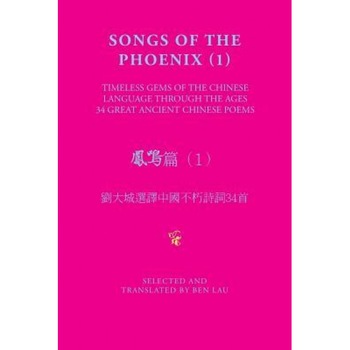 Songs of the Phoenix (1) 鳳鳴篇(1): Timeless Gems of the Chinese Language Through the Ages 劉大城, Ben Lau (Author) Songs of the Phoenix (1) 鳳鳴篇(1): Timeless Gems of the Chinese Language Through the Ages 劉大城, Ben Lau (Author)