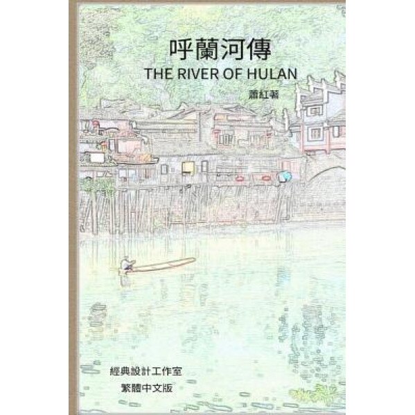 The River of Hulan: Traditional Chinese Edition, Hong Xiao (Author)