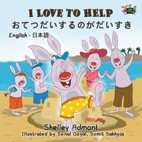 I Love to Help: English Japanese Bilingual Edition, Shelley Admont (Author)