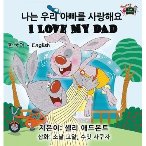 I Love My Dad: Korean English Bilingual Edition, Shelley Admont (Author)