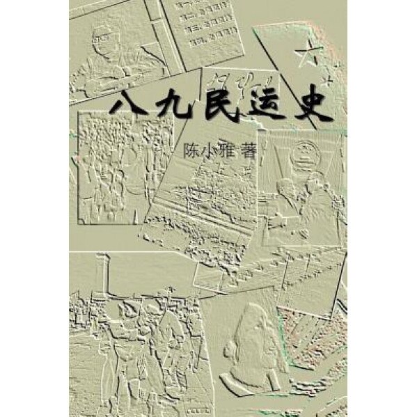 The History of the 1989 Tiananmen Square Protests: Part I, Xiaoya Chen (Author)