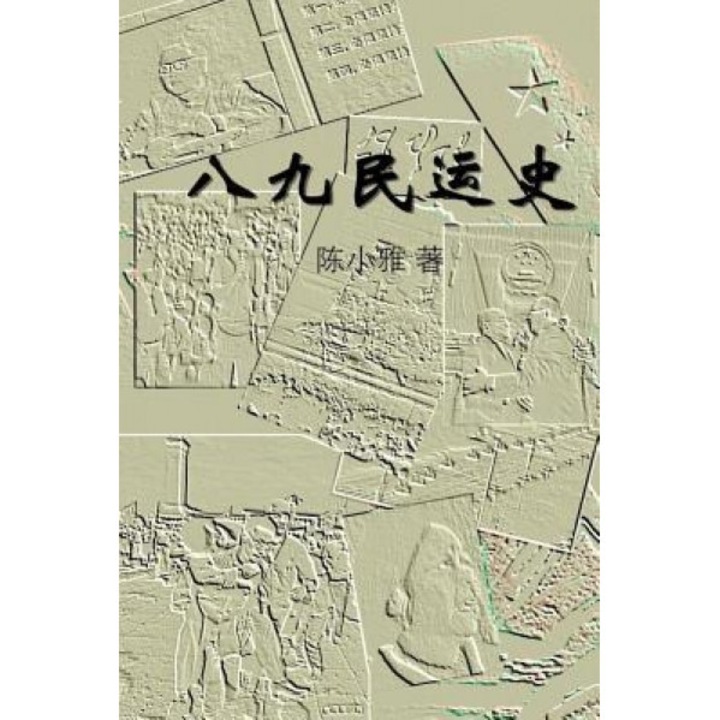 The History of the 1989 Tiananmen Square Protests: Part I, Xiaoya Chen (Author)