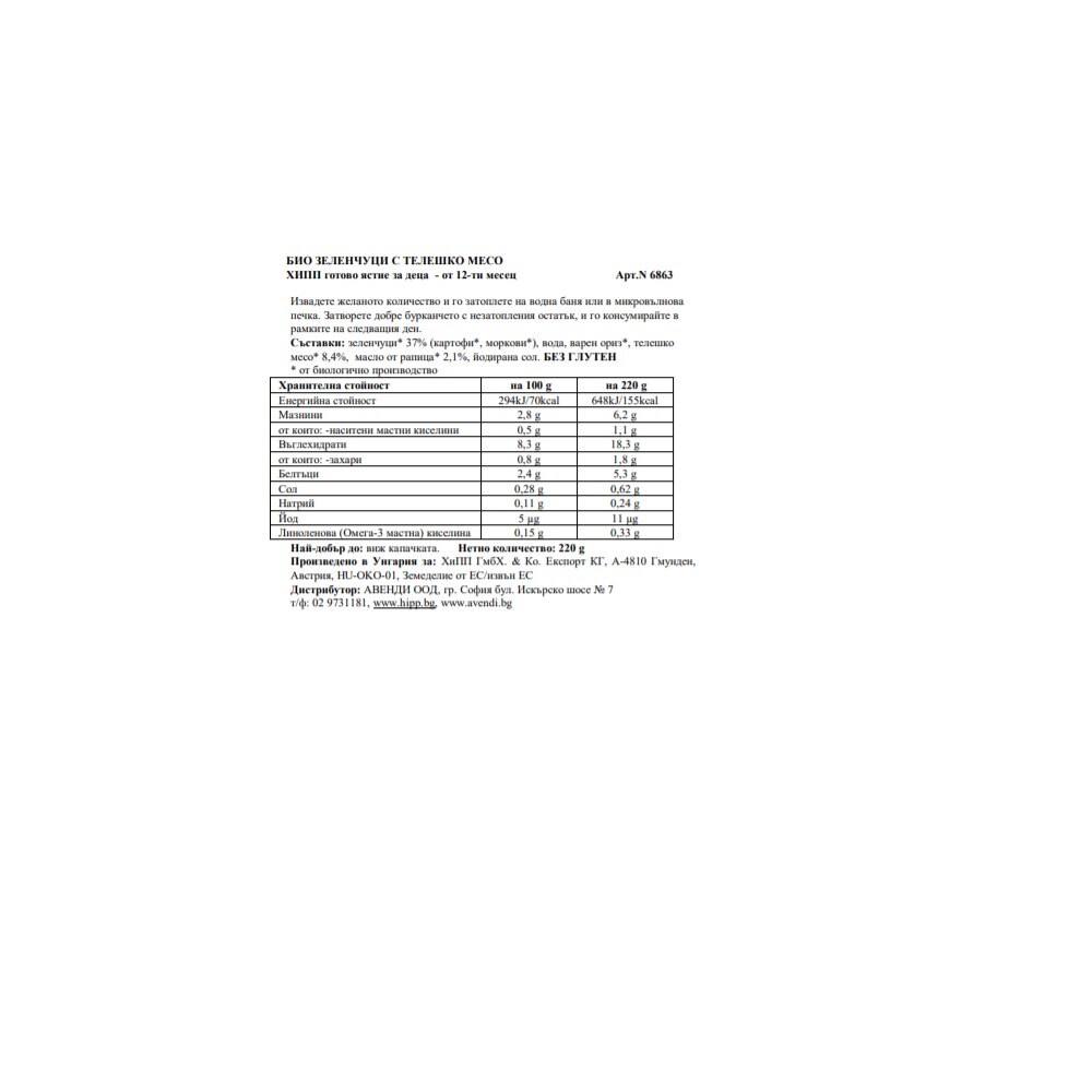 Опаковка от 6 броя пюрета HIPP БИО Зеленчуци с телешко месо, 220 гр, от ...