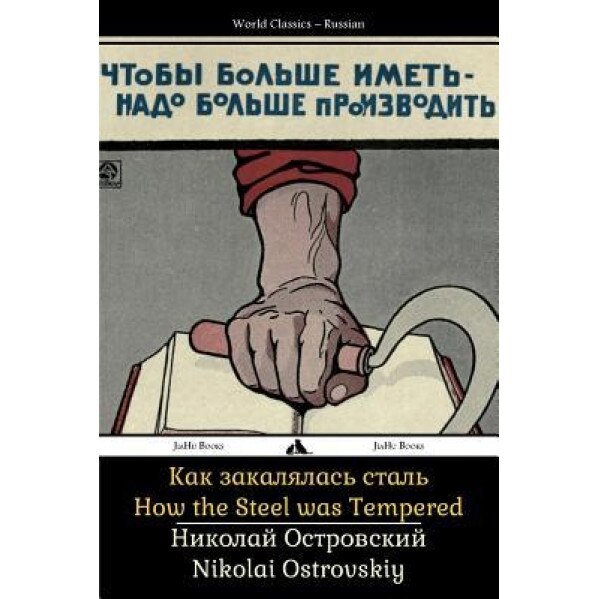 How the Steel Was Tempered, Nikolai Ostrovskiy (Author)