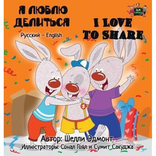 I Love to Share: Russian English Bilingual Edition, Shelley Admont (Author)