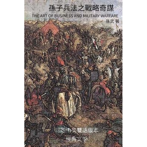 The Art of Business and Military Warfare: Traditional Chinese and English Bilingual Edition, Tzu Sun (Author)
