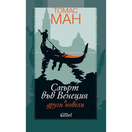 Smrt Vv Veneciya I Drugi Noveli Tomas Man Emag Bg