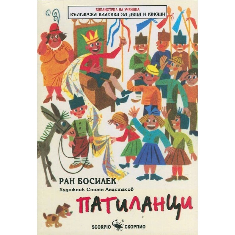 Патиланци – Ран Босилек - eMAG.bg