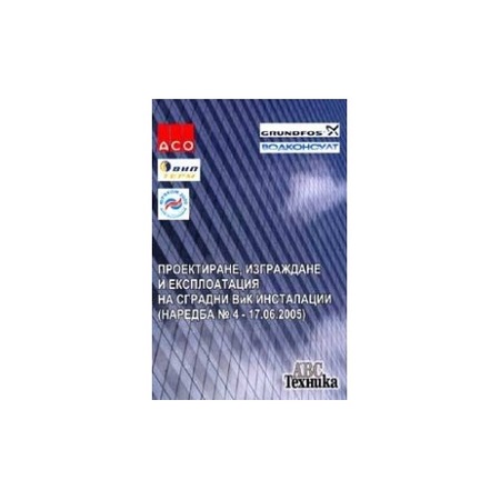 Proektirane Izgrazhdane I Eksploataciya Na Sgradni Vik Instalacii Naredba 4 17 06 2005 G Emag Bg