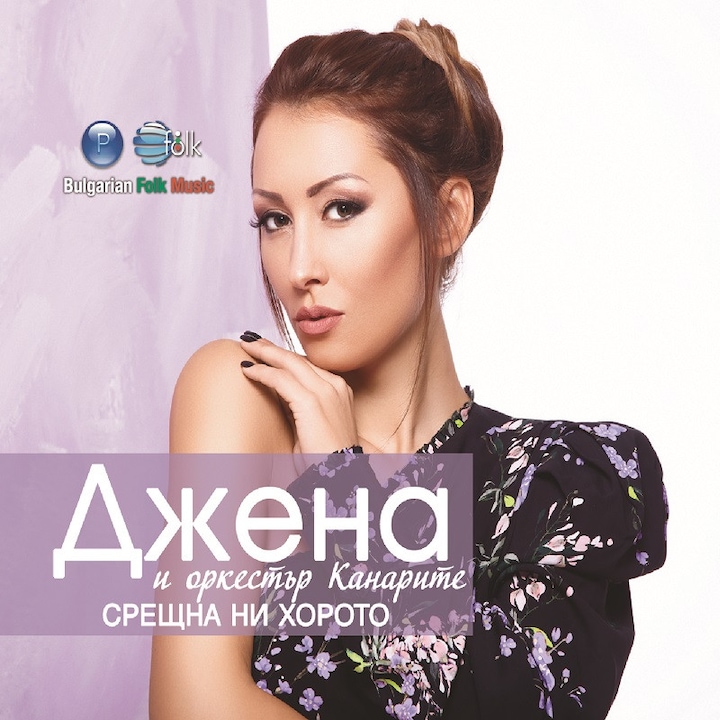 Джена и орк.Канарите-"Срещна ни хорото"