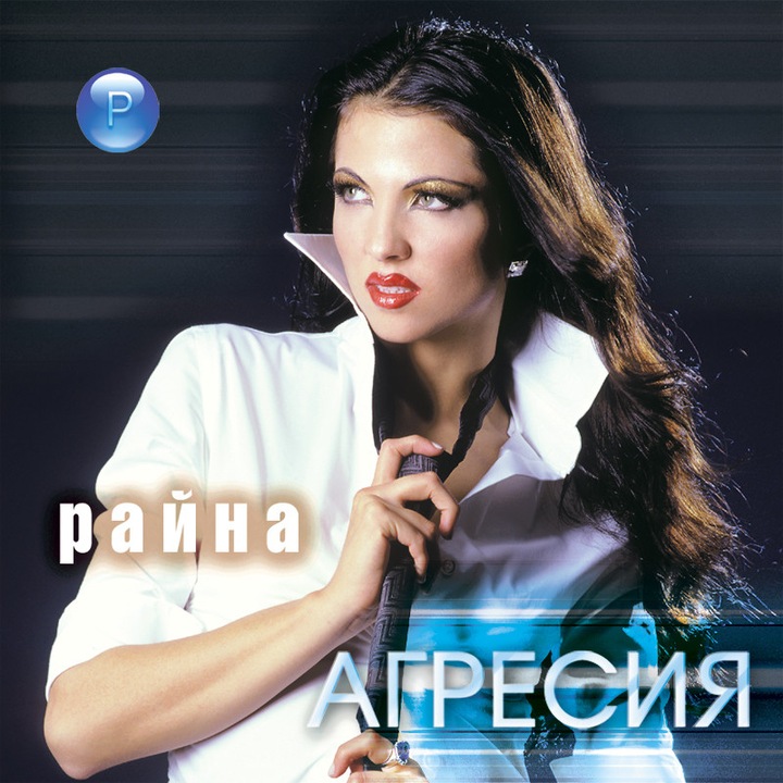 Райна - Агресия (CD)