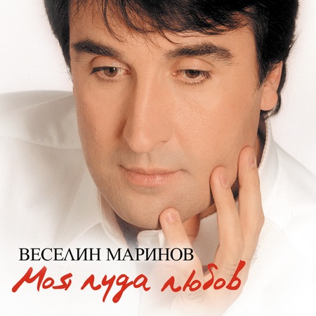 Veselin Marinov Moya Luda Lyubov Emag Bg
