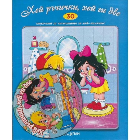 Hej Rchichki Hej Gi Dve Cd Stihcheta Za Naj Malkite 30 Emag Bg